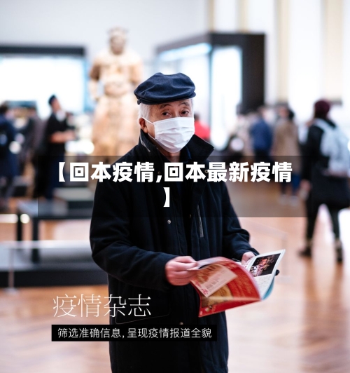 【回本疫情,回本最新疫情】