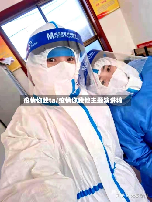疫情你我ta/疫情你我他主题演讲稿