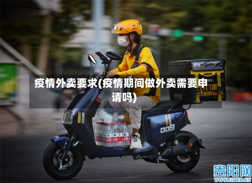 疫情外卖要求(疫情期间做外卖需要申请吗)-第2张图片