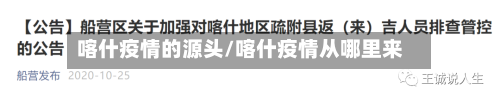 喀什疫情的源头/喀什疫情从哪里来-第2张图片