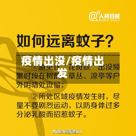 疫情出没/疫情出发-第2张图片