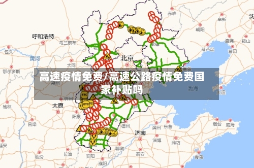 高速疫情免费/高速公路疫情免费国家补贴吗-第2张图片
