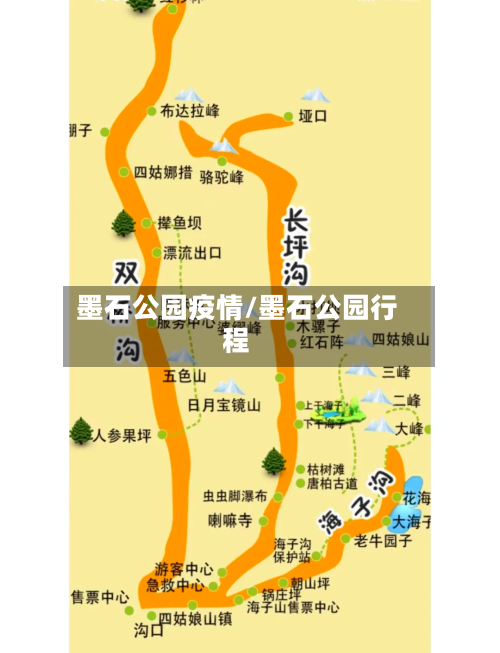墨石公园疫情/墨石公园行程