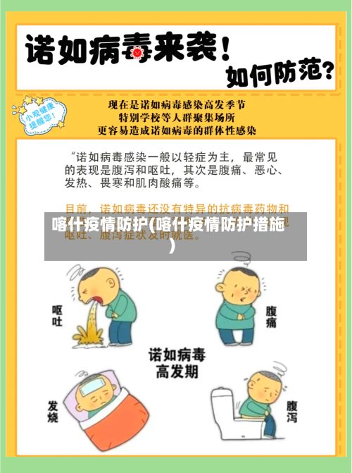 喀什疫情防护(喀什疫情防护措施)