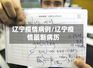 辽宁疫情病例/辽宁疫情最新病历