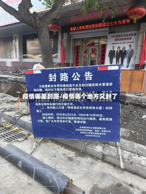 疫情哪里封路/疫情哪个地方又封了
