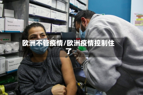 欧洲不管疫情/欧洲疫情控制住了