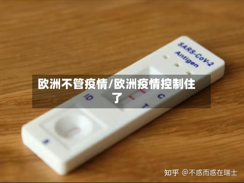欧洲不管疫情/欧洲疫情控制住了-第2张图片