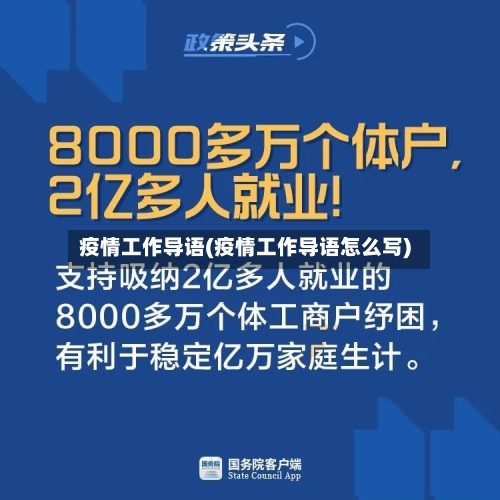 疫情工作导语(疫情工作导语怎么写)-第2张图片