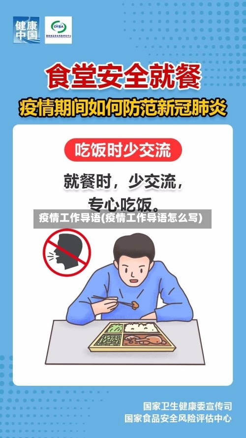 疫情工作导语(疫情工作导语怎么写)