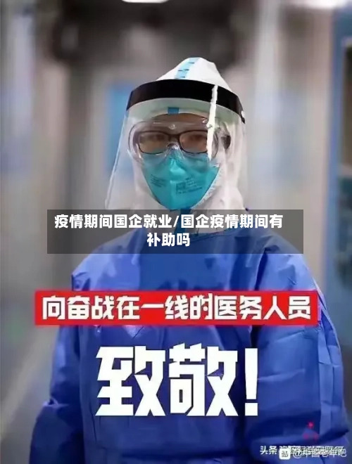 疫情期间国企就业/国企疫情期间有补助吗-第2张图片