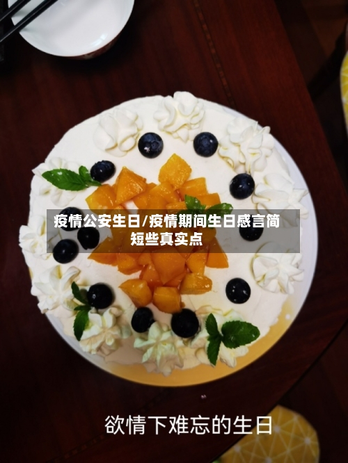 疫情公安生日/疫情期间生日感言简短些真实点-第2张图片