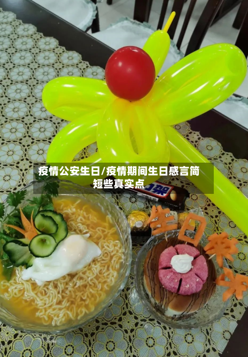疫情公安生日/疫情期间生日感言简短些真实点-第3张图片