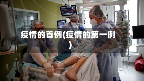 疫情的首例(疫情的第一例)-第2张图片