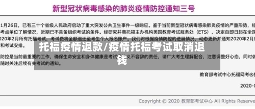 托福疫情退款/疫情托福考试取消退钱