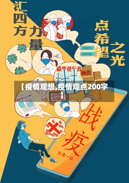 【疫情观想,疫情观点200字】-第2张图片