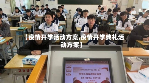 【疫情开学活动方案,疫情开学典礼活动方案】