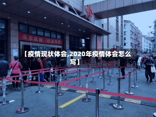 【疫情现状体会,2020年疫情体会怎么写】-第2张图片
