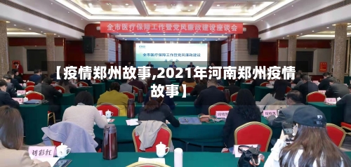 【疫情郑州故事,2021年河南郑州疫情故事】-第2张图片