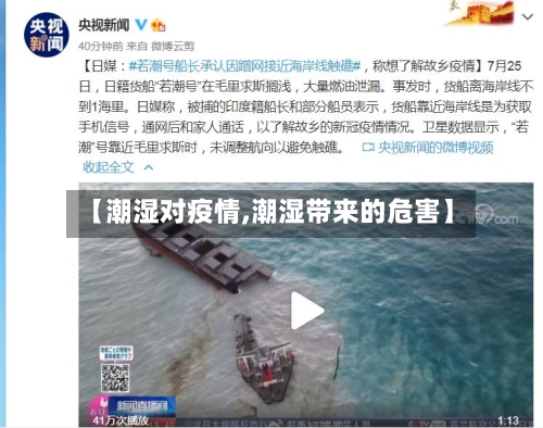 【潮湿对疫情,潮湿带来的危害】-第2张图片
