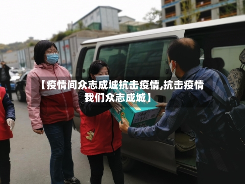 【疫情间众志成城抗击疫情,抗击疫情我们众志成城】
