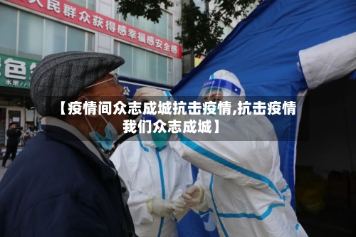 【疫情间众志成城抗击疫情,抗击疫情我们众志成城】-第2张图片