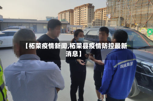 【柘荣疫情新闻,柘荣县疫情防控最新消息】