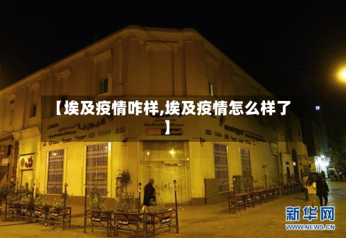 【埃及疫情咋样,埃及疫情怎么样了】