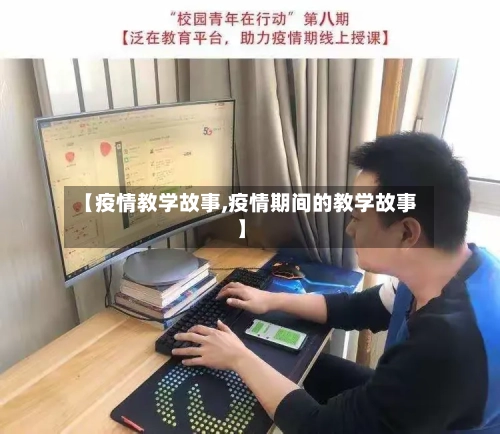 【疫情教学故事,疫情期间的教学故事】-第2张图片