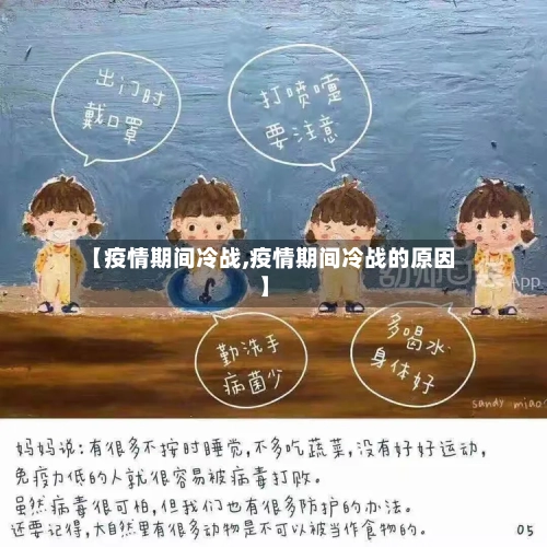 【疫情期间冷战,疫情期间冷战的原因】-第3张图片