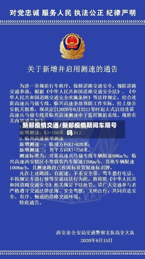 新郑疫情交通/新郑疫情期间车限号吗
