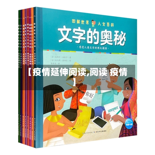 【疫情延伸阅读,阅读 疫情】-第3张图片