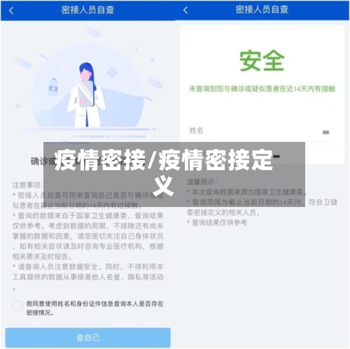 疫情密接/疫情密接定义-第2张图片