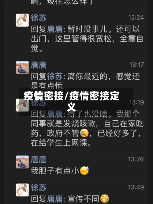 疫情密接/疫情密接定义