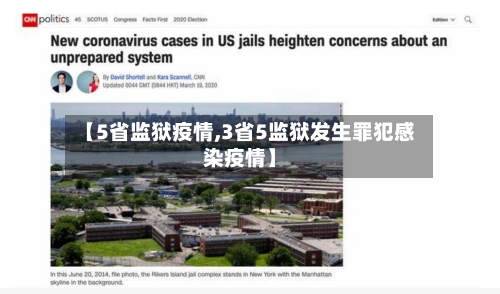 【5省监狱疫情,3省5监狱发生罪犯感染疫情】