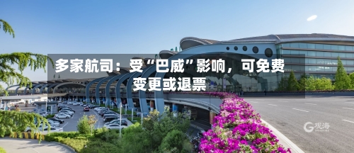 多家航司：受“巴威”影响，可免费变更或退票-第2张图片