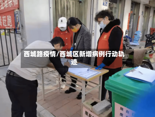 西城路疫情/西城区新增病例行动轨迹-第2张图片