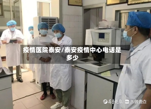 疫情医院泰安/泰安疫情中心电话是多少-第2张图片