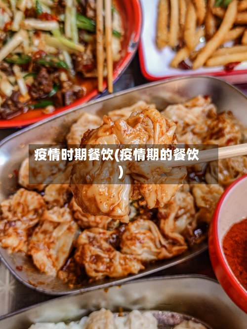 疫情时期餐饮(疫情期的餐饮)-第2张图片