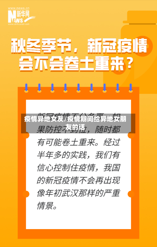 疫情异地女友/疫情期间给异地女朋友的话