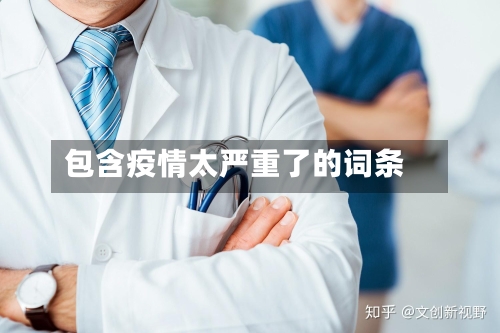 包含疫情太严重了的词条