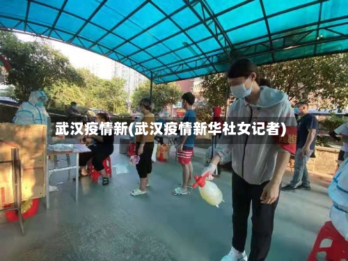 武汉疫情新(武汉疫情新华社女记者)-第2张图片