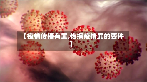 【疫情传播有罪,传播疫情罪的要件】-第2张图片
