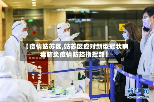 【疫情姑苏区,姑苏区应对新型冠状病毒肺炎疫情防控指挥部】