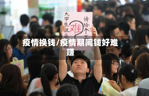 疫情换钱/疫情期间钱好难赚
