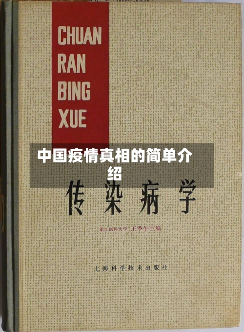 中国疫情真相的简单介绍-第2张图片