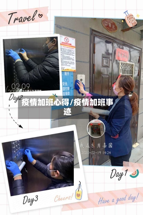 疫情加班心得/疫情加班事迹