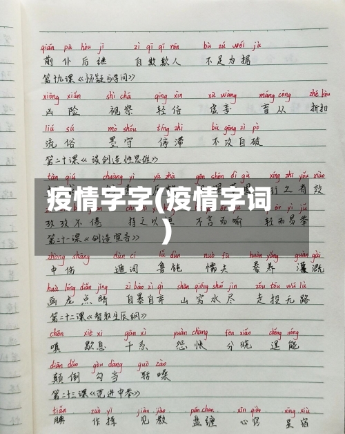 疫情字字(疫情字词)
