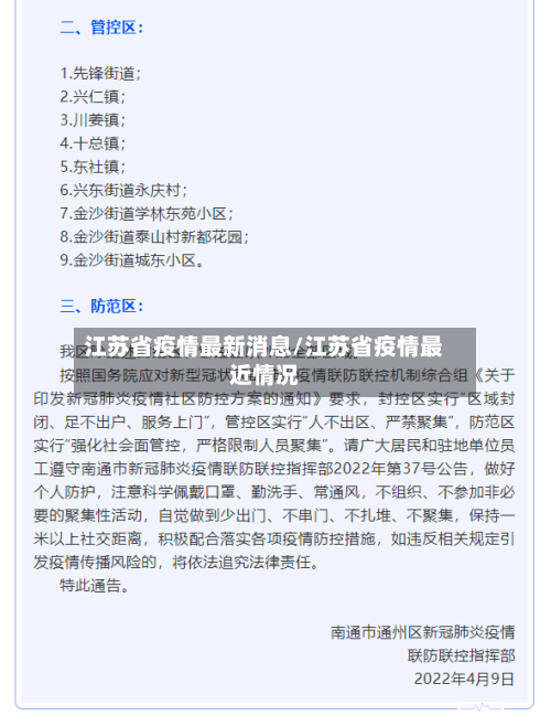 江苏省疫情最新消息/江苏省疫情最近情况-第2张图片