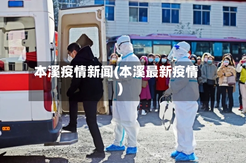 本溪疫情新闻(本溪最新疫情)